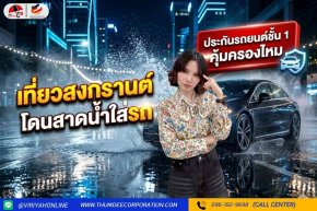 ประกันชั้น1คุ้มครองไหมหากเที่ยวสงกรานต์โดนน้ำสาดเข้ารถ