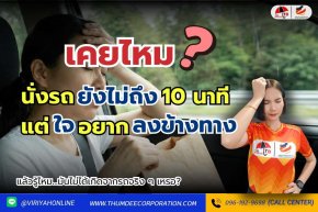 อาการเมารถแก้ได้ ตั้งแต่ก่อนขึ้นรถ ไม่ใช่ตอนจะอาเจียน