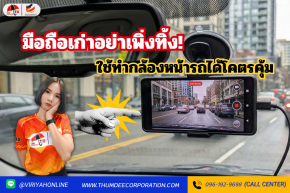 มือถือเก่าอย่าเพิ่งทิ้ง! ใช้ทำกล้องหน้ารถได้โคตรคุ้ม