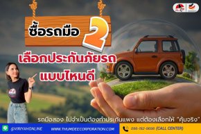 ซื้อรถมือ2 เลือกประกันรถแบบไหนดี