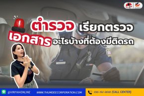 โดนตำรวจเรียกตรวจ เอกสารอะไรบ้างที่ต้องมีติดรถ?
