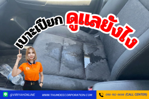 เบาะรถเปียกอย่าปล่อยไว้ นี่คือวิธีแก้ด่วนที่คุณต้องรู้