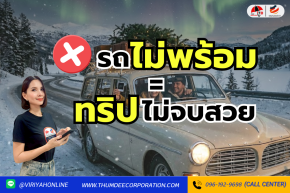 ปีใหม่ไม่กลัวรถพัง เริ่มจากเช็ครถก่อนออกบ้าน