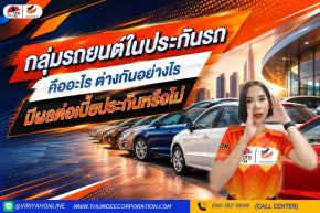 กลุ่มรถในประกันรถยนต์ คืออะไรส่งผลต่อเบี้ยประกันอย่างไร