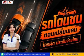 โดนชนตอนเปลี่ยนเลน ใครผิด ประกันจ่ายไหม