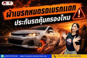 ผ้าเบรกหมด รถเบรกแตก ประกันรถยนต์คุ้มครองไหม