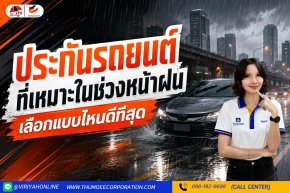ประกันรถยนต์ ที่เหมาะในช่วงหน้าฝน เลือกแบบไหนดีที่สุด
