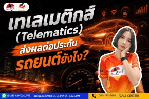 Telematics คืออะไร ส่งผลต่อประกันรถยนต์หรือไม่