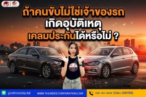 คนขับไม่ใช่เจ้าของรถแล้วเกิดอุบัติเหตุประกันเคลมได้ไหม ?