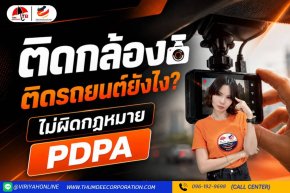 ติดกล้องติดรถยนต์ยังไง ไม่ให้ผิดกฏหมาย PDPA