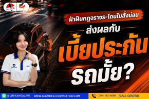 ฝ่าฝืนกฎจราจรโดนใบสั่งบ่อยๆ ส่งผลยังไงกับเบี้ยประกันรถยนต์