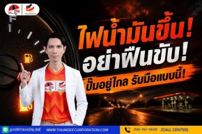 ไฟน้ำมันขึ้นอย่าฝืนขับ ! ปั๊มอยู่ไกลรับมือแบบนี้ !