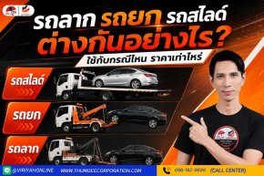 รถลาก รถยก รถสไลด์ ต่างกันอย่างไร ใช้กับกรณีไหน ราคาเท่าไหร่
