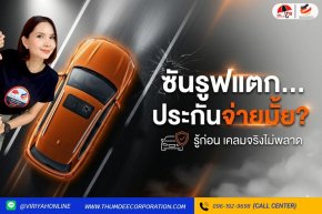 ซันรูฟแตก ประกันจ่ายมั้ย ?