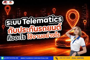 ระบบ Telematics กับประกันรถยนต์ คืออะไร ใช้งานอย่างไร