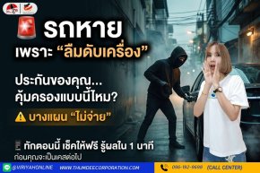 จอดรถไม่ดับเครื่อง ถ้าโดนขโมยประกันรถจ่ายไหม