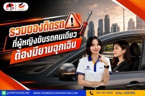 รวมของติดรถ ที่ผู้หญิงขับรถคนเดียว ต้องมียามฉุกเฉิน