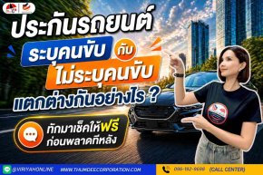 ประกันรถยนต์ระบุคนขับ กับไม่ระบุคนขับ ต่างกันอย่างไร