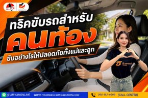 ทริคขับรถสำหรับคนท้อง ขับอย่างไรให้ปลอดภัยทั้งแม่และลูก