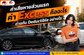 ค่า Excess  ต่างกับ Deductible อย่างไร