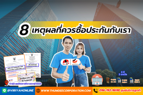 8 เหตุผลที่ควรซื้อประกันกับเรา