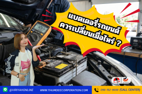 แบตเตอรี่รถยนต์ควรเปลี่ยนเมื่อไหร่