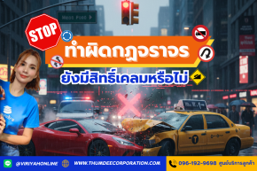   ทำผิดกฏจราจรยังมีสิทธิ์เคลมหรือไม่   