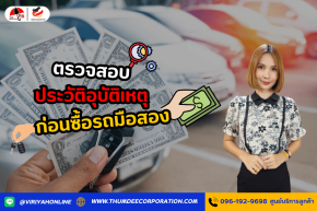 ตรวจสอบประวัติอุบัติเหตุก่อนซื้อรถมือสอง สำคัญอย่างไร?