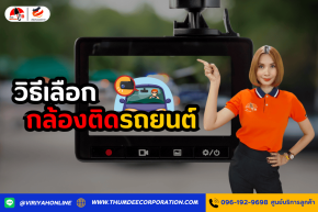 วิธีเลือกกล้องติดรถยนต์