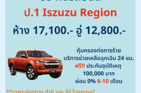 ประกันรถยนต์ ป.1 Iszuzu Region