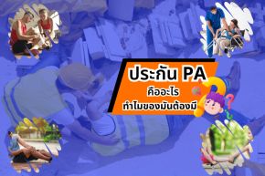 ประกัน PA คืออะไร? ทำไมของมันต้องมี ทำไมต้องมี คุณรู้หรือยัง