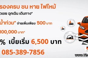 ประกันภัยรถยนต์ 2+ ฟิต ธนชาตประกันภัย