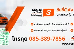 ประกันรถ ป.3 ธนชาตประกันภัย