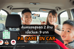 ธนชาตประกันภัย PA Care In Car