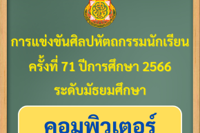 ผลการแข่งขันของนักเรียนโรงเรียนวุฒิวิทยา 2 งานศิลปหัตถกรรมนักเรียน ระดับเขตพื้นที่การศึกษา ครั้งที่ 71 ปีการศึกษา 2566 (คอมพิวเตอร์)