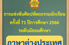 ผลการแข่งขันของนักเรียนโรงเรียนวุฒิวิทยา 2 งานศิลปหัตถกรรมนักเรียน ระดับเขตพื้นที่การศึกษา ครั้งที่ 71 ปีการศึกษา 2566 (กลุ่มสาระการเรียนรู้ภาษาต่างประเทศ)