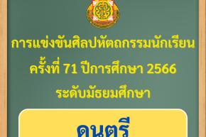 ผลการแข่งขันของนักเรียนโรงเรียนวุฒิวิทยา 2 งานศิลปหัตถกรรมนักเรียน ระดับเขตพื้นที่การศึกษา ครั้งที่ 71 ปีการศึกษา 2566 (ดนตรี)