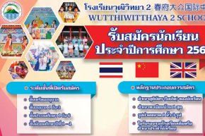 รับสมัครนักเรียนใหม่ ประจำปีการศึกษา 2566