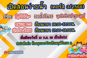 ประชาสัมพันธ์เรียนพิเศษว่ายน้ำโรงเรียนวุฒิวิทยา 2
