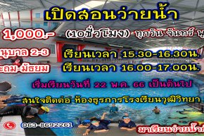 เรียนพิเศษว่ายน้ำ 22 พ.ค. - 14 มิ.ย. 2566