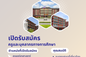 โรงเรียนวุฒิวิทยา 2 ประกาศรับสมัครคุณครู ปีการศึกษา 2569