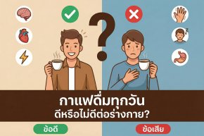 กาแฟดื่มทุกวัน ดีหรือไม่ดีต่อร่างกาย?