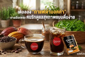 เดอลอง กาแฟดำมอคค่า  ทางเลือกของ คนรักดูแลสุขภาพแบบดื่มง่าย