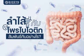 ลำไส้กับโพรไบโอติก สัมพันธ์กันอย่างไร?