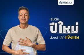 เริ่มต้นปีใหม่ด้วยลำไส้ที่แข็งแรง กับ BioSyn