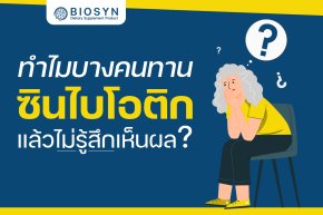 ทำไมบางคนทาน ซินไบโอติก แล้วไม่รู้สึกเห็นผล ?