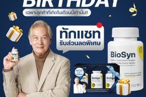 สิทธิพิเศษลูกค้า BioSyn ประจำเดือนเกิด