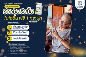 รีวิวปุ๊บ รับปั๊บ BioSyn 1 กระปุก มูลค่า 1590 บาท ฟรี!