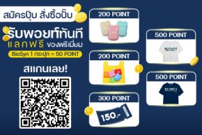 BioSyn Member Club รับสิทธิพิเศษก่อนใคร สำหรับลูกค้า BioSyn (ไบโอซิน) แจกพอยท์ แลกของรางวัลสุดพิเศษมากมาย