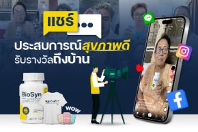 ร่วมแชร์ประสบการณ์สุขภาพดี รับรางวัลฟรีถึงบ้าน